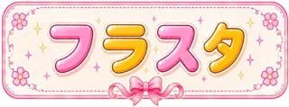フラスタ