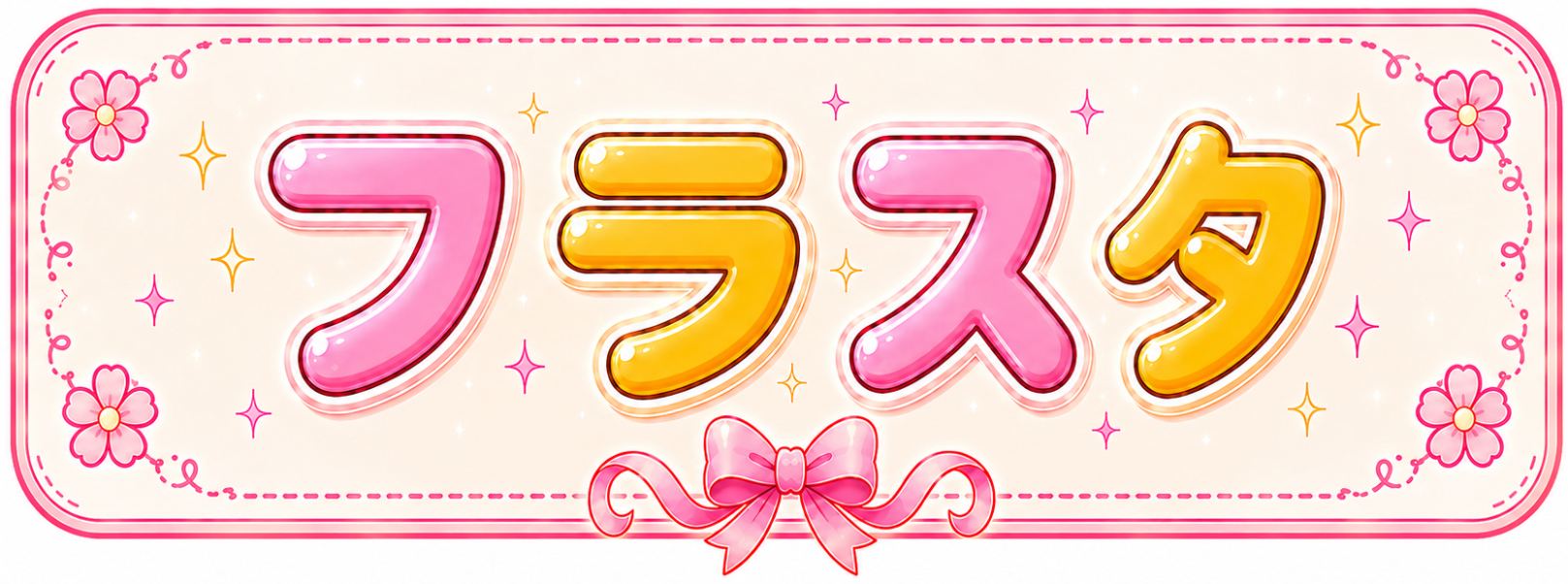フラスタ