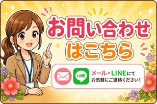 フラスタお問合せ