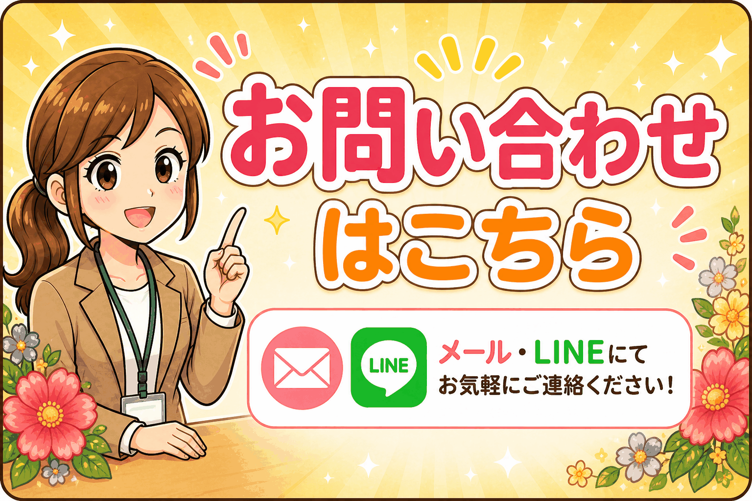 フラスタお問合せ