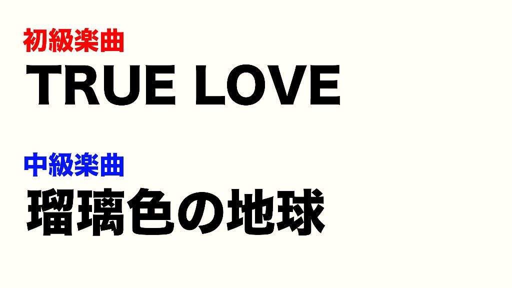 2024年1月WS「TRUE LOVE」「瑠璃色の地球」の画像