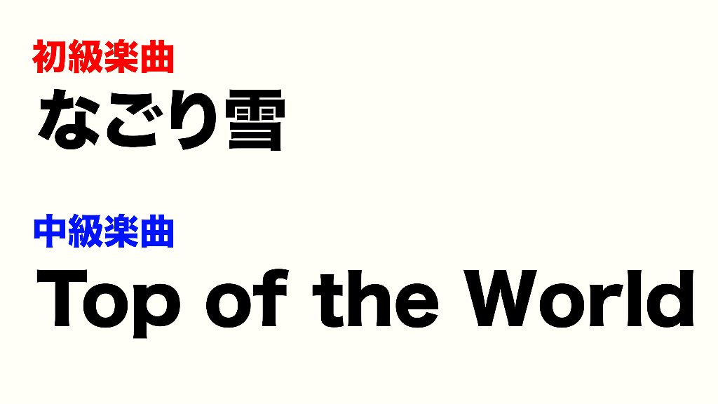 2024年2月WS「Top of the World」「なごり雪」の画像