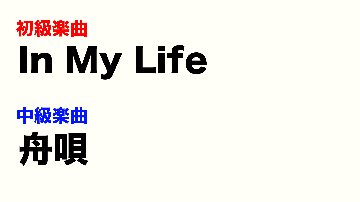 2024年3月WS「In My Life」「舟唄」の画像