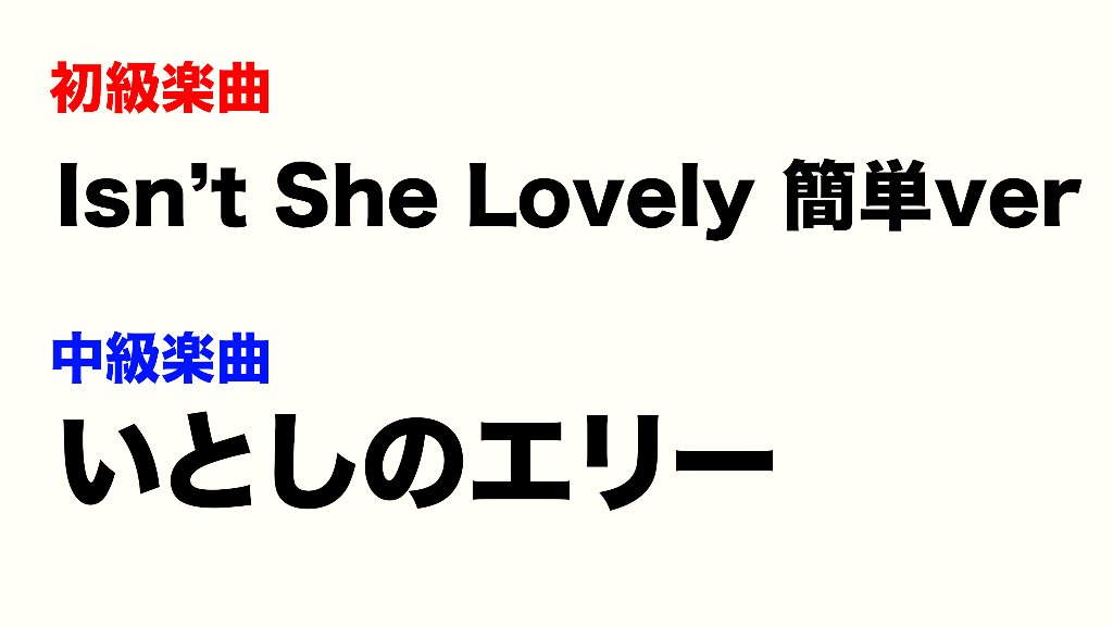 2024年9月WS「Isn't she Lovely 簡単ver」「いとしのエリー」の画像