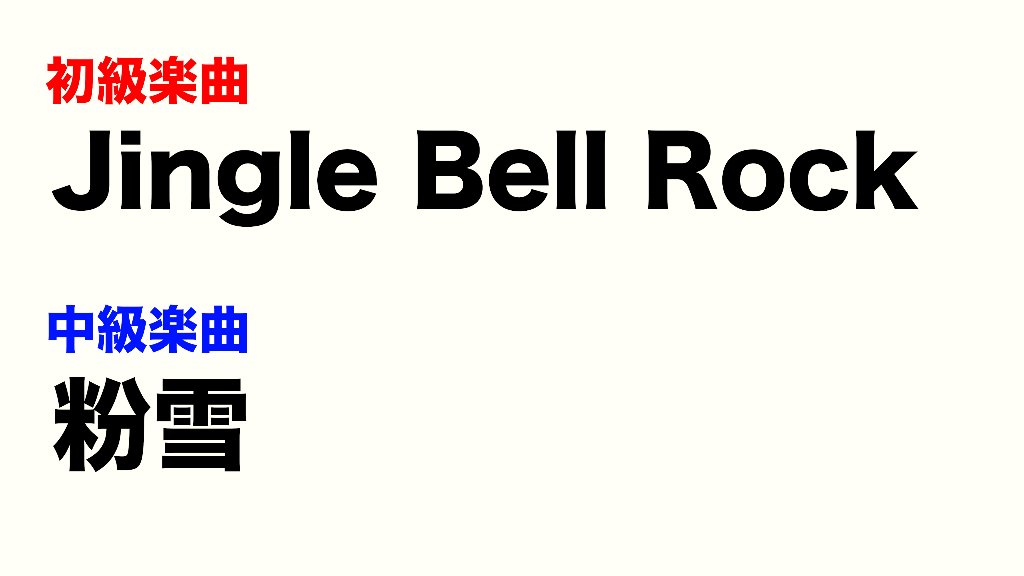 2024年12月WS「Jingle Bell Rock」「粉雪」の画像