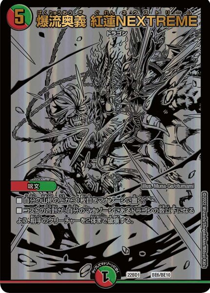 爆流奥義 紅蓮NEXTREME(DM22BD1 BE6/BE10)の画像