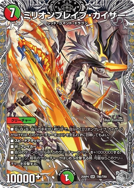 ミリオンブレイブ・カイザー(DM25RP4 TR6/TR9)の画像