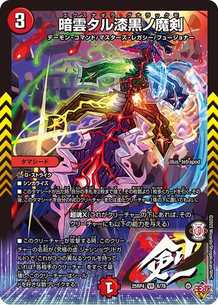 （傷あり）暗雲タル漆黒ノ魔剣(DM25RP4 6/78)の画像