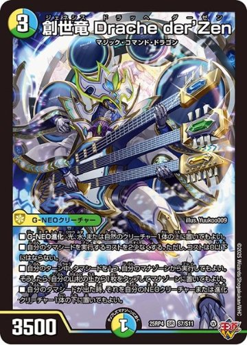 創世竜 Drache der’Zen(DM25RP4 S7/S11)の画像