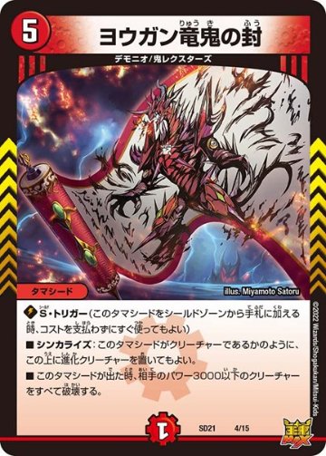 ヨウガン竜鬼の封(DMSD21 4/15)の画像