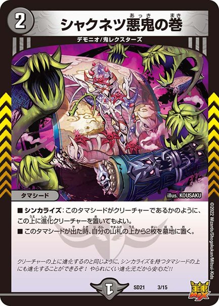 シャクネツ悪鬼の巻(DMSD21 3/15)　4枚セットの画像
