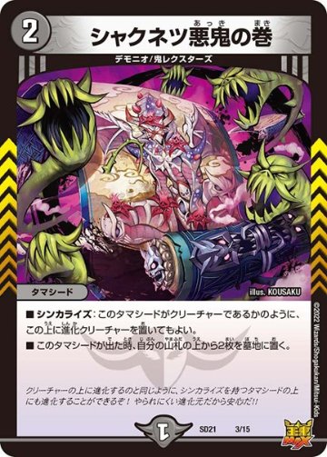 シャクネツ悪鬼の巻(DMSD21 3/15)　4枚セットの画像