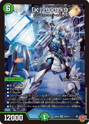 (傷あり）「K」-9+9+9(DM25RP4 S5/S11)の画像
