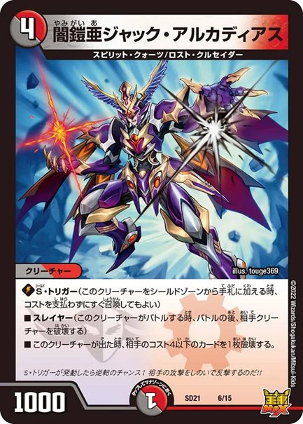 闇鎧亜ジャック・アルカディアス(DMSD21 6/15)の画像