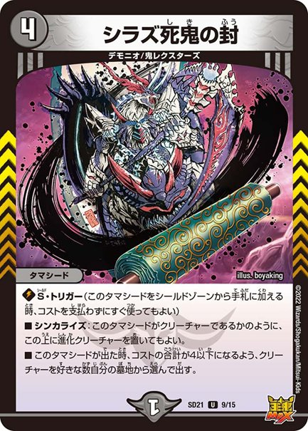 シラズ死鬼の封(DMSD21 9/15)の画像