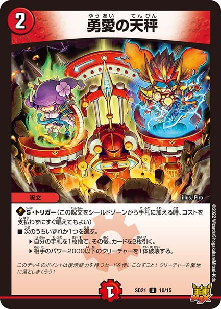 勇愛の天秤(DMSD21 10/15)の画像