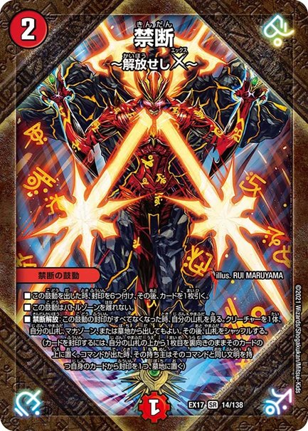 禁断 ～解放せしX～(DMEX17 14/138)の画像