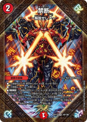 禁断 ～解放せしX～(DMEX17 14/138)の画像