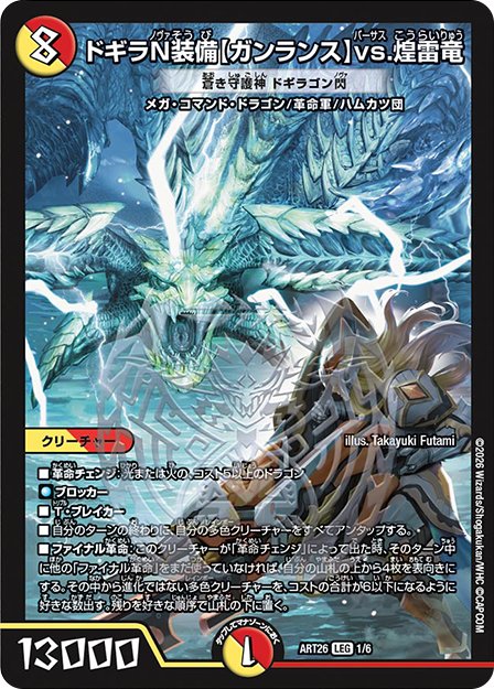 ドギラN装備【ガンランス】vs.煌雷竜 [蒼き守護神 ドギラゴン閃]》LEG【DMART-26】の画像