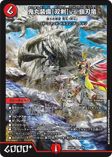 《鬼丸装備【双剣】vs.鎖刃竜 [偽りの希望 鬼丸「終斗」]》SR【DMART-26】の画像