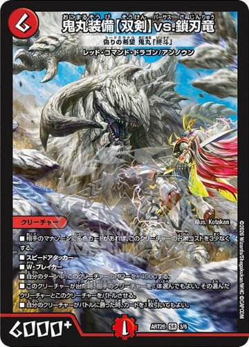 《鬼丸装備【双剣】vs.鎖刃竜 [偽りの希望 鬼丸「終斗」]》SR【DMART-26】の画像