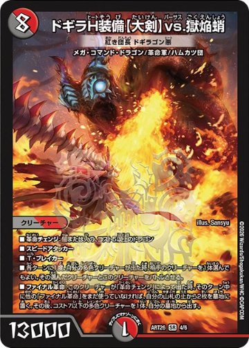 ドギラH装備【大剣】vs.獄焔蛸 [紅き団長 ドギラゴン悪]》SR【DMART-26】の画像