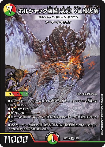 《ボルシャック装備【太刀】vs.護火竜 [ボルシャック・ドリーム・ドラゴン]》SR【DMART-26】の画像