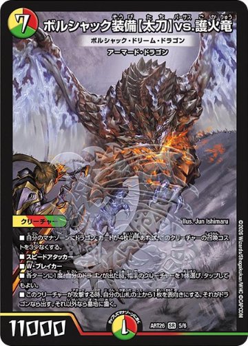 《ボルシャック装備【太刀】vs.護火竜 [ボルシャック・ドリーム・ドラゴン]》SR【DMART-26】の画像