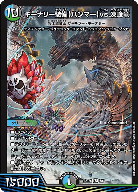 《キーナリー装備【ハンマー】vs.凍峰竜 [終末縫合王 ザ=キラー・キーナリー]》SR【DMART-26】の画像