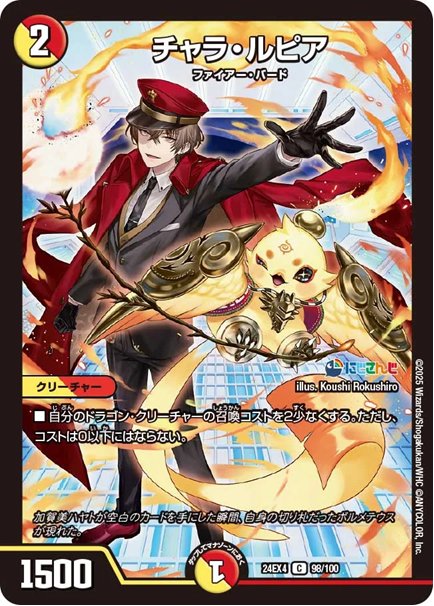 チャラ・ルピア(DM24EX4 98/100)の画像