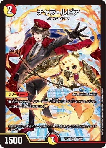 チャラ・ルピア(DM24EX4 98/100)の画像