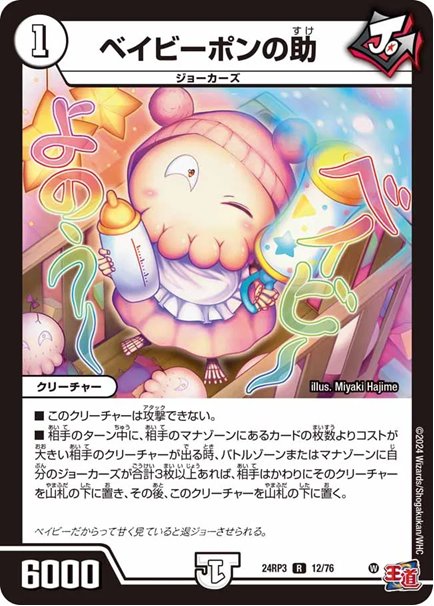 ベイビーポンの助(DM24RP3 12/76)の画像