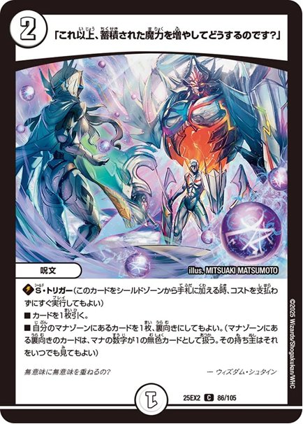 「これ以上、蓄積された魔力を増やしてどうするのです？」(DM25EX2 86/105)の画像