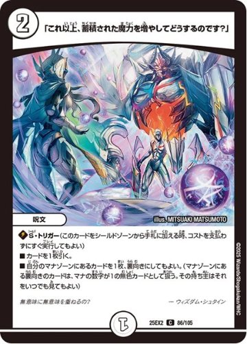 「これ以上、蓄積された魔力を増やしてどうするのです？」(DM25EX2 86/105)の画像