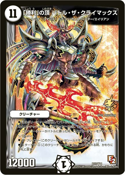 「勝利」の頂 バトル・ザ・クライマックス(DMPROMOY11 P55/Y11)の画像