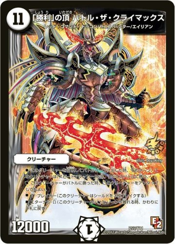 「勝利」の頂 バトル・ザ・クライマックス(DMPROMOY11 P55/Y11)の画像