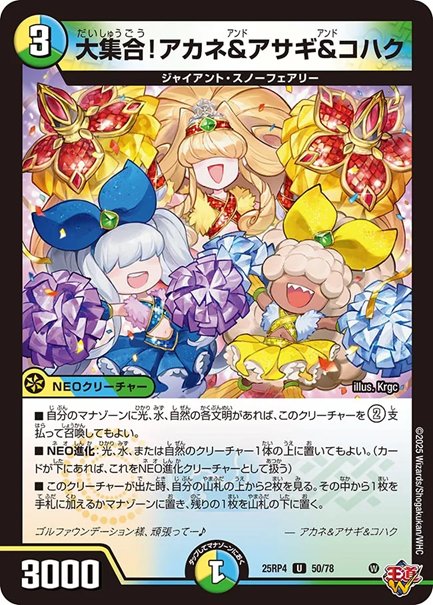 大集合！アカネ&アサギ&コハク(DM25RP4 50/78)の画像