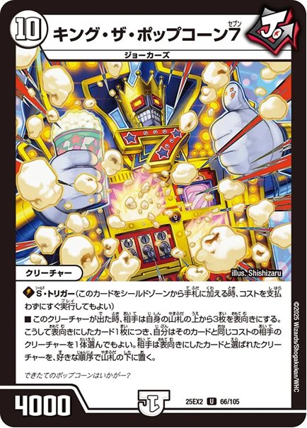 キング・ザ・ポップコーン7(DM25EX2 66/105)の画像