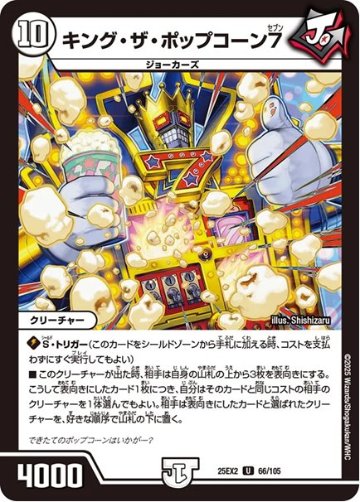 キング・ザ・ポップコーン7(DM25EX2 66/105)の画像