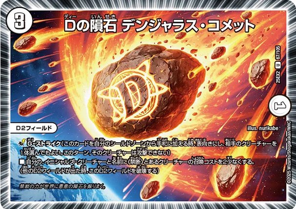 Dの隕石 デンジャラス・コメット(DM25EX2 67/105)の画像