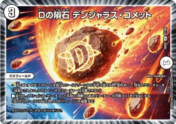 Dの隕石 デンジャラス・コメット(DM25EX2 67/105)の画像
