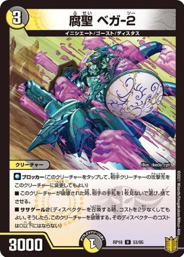 腐聖 ベガ-２(DMRP18 53/95)の画像