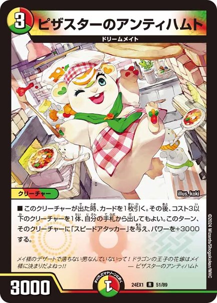 ピザスターのアンティハムト(DM24EX1 51/89)の画像