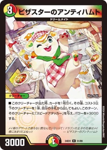 ピザスターのアンティハムト(DM24EX1 51/89)の画像