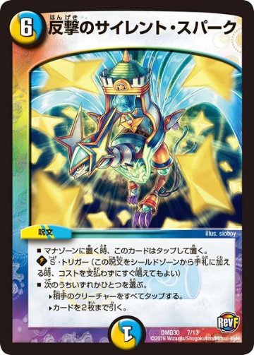反撃のサイレント・スパーク(DMD30 7/13)の画像