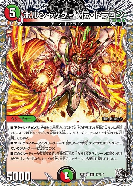 ボルシャック・秘伝・ドラゴン(DM25RP1 T7/T10)の画像