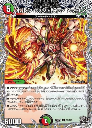 ボルシャック・秘伝・ドラゴン(DM25RP1 T7/T10)の画像