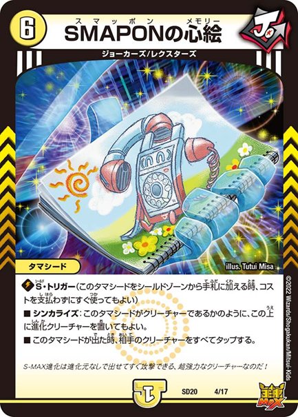 SMAPONの心絵(DMSD20 4/17)の画像