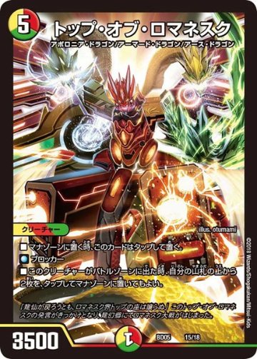トップ・オブ・ロマネスク(DMBD05 15/18)の画像