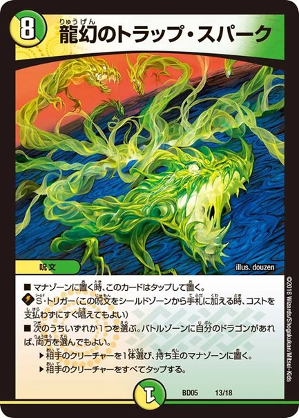 龍幻のトラップ・スパーク(DMBD05 13/18)の画像